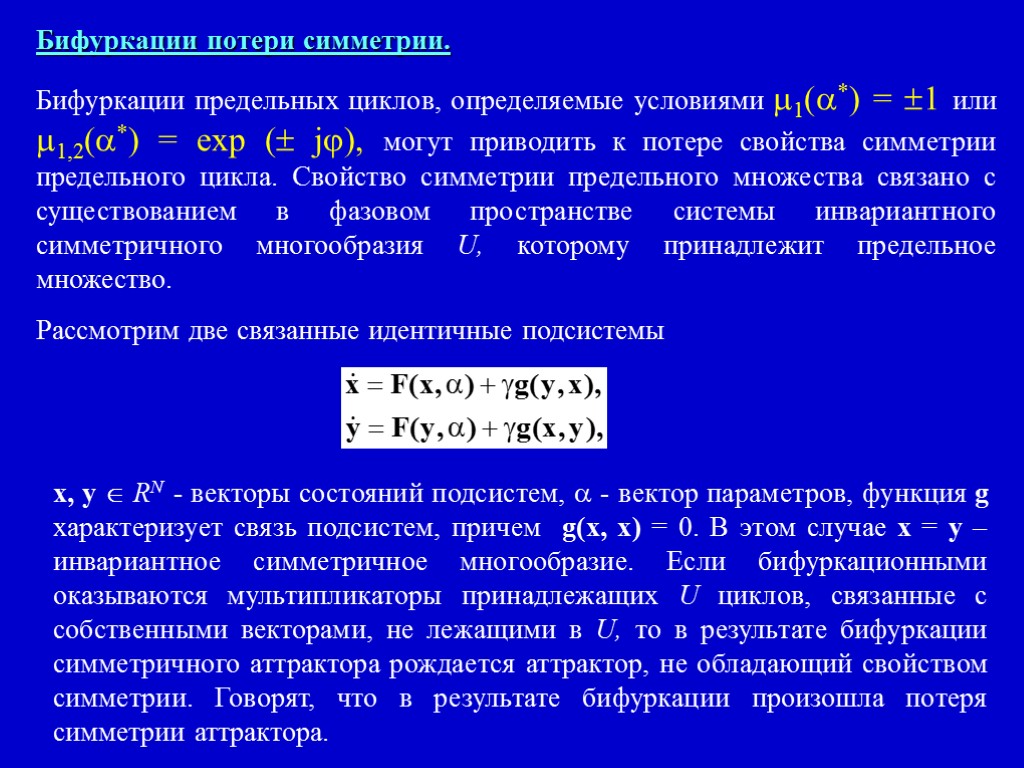 Бифуркации потери симметрии. Бифуркации предельных циклов, определяемые условиями 1(*) = 1 или 1,2(*) =